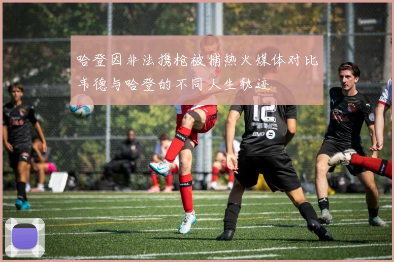 哈登因非法携枪被捕热火媒体对比韦德与哈登的不同人生轨迹