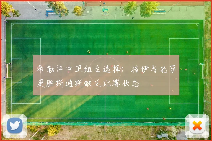希勒评中卫组合选择：格伊与孔萨更胜斯通斯缺乏比赛状态