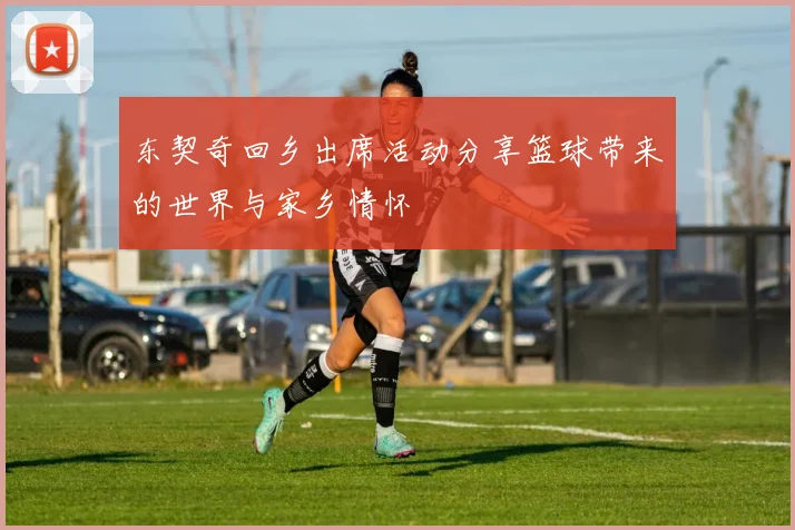 东契奇回乡出席活动分享篮球带来的世界与家乡情怀