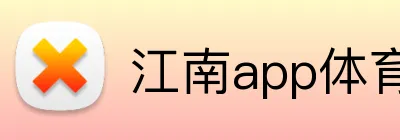 江南app体育在线登录入口 Logo